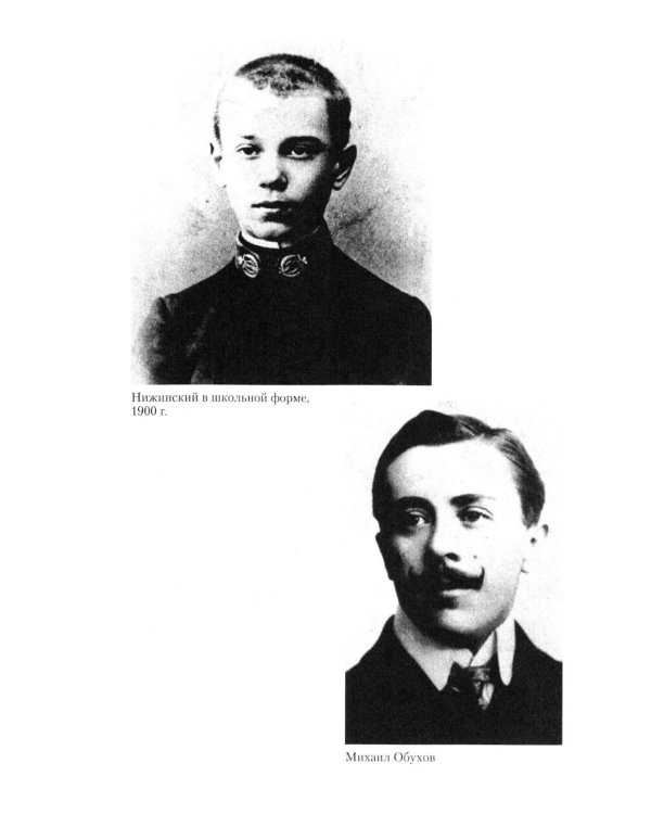 Вацлав Нижинский. Трагическая судьба бога танца