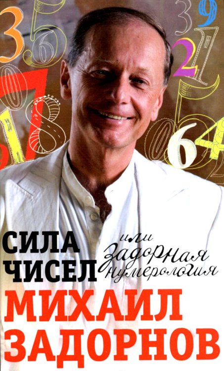 Сила чисел, или Задорная нумерология Сила чисел, или Задорная нумерология
