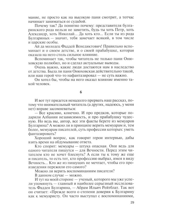 Фаддей Булгарин: Оправдание героя