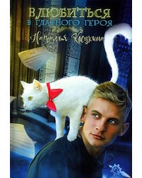 Влюбиться в главного героя
