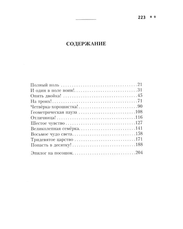 Сила чисел, или Задорная нумерология