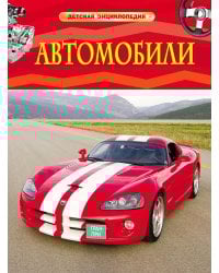 Автомобили
