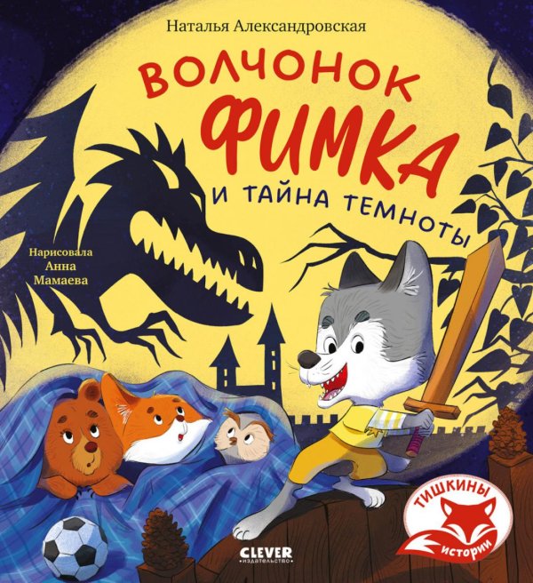 Обложка книги «Волчонок Фимка и тайна темноты» — Александровская Наталья, ISBN 9785002528400