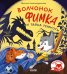 Обложка книги «Волчонок Фимка и тайна темноты» — Александровская Наталья, ISBN 9785002528400