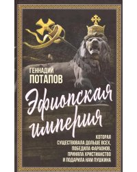 Эфиопская империя. Которая существовала дольше всех, победила фараонов, пртняла христианство и подарила нам Пушкина