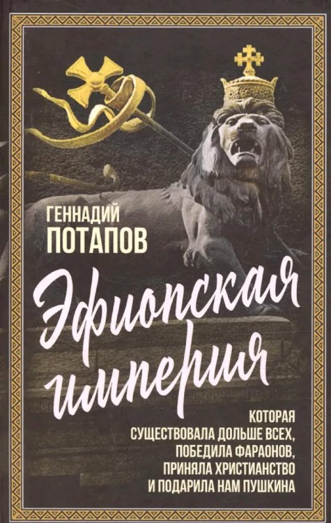 Эфиопская империя. Которая существовала дольше всех, победила фараонов, пртняла христианство и подарила нам Пушкина
