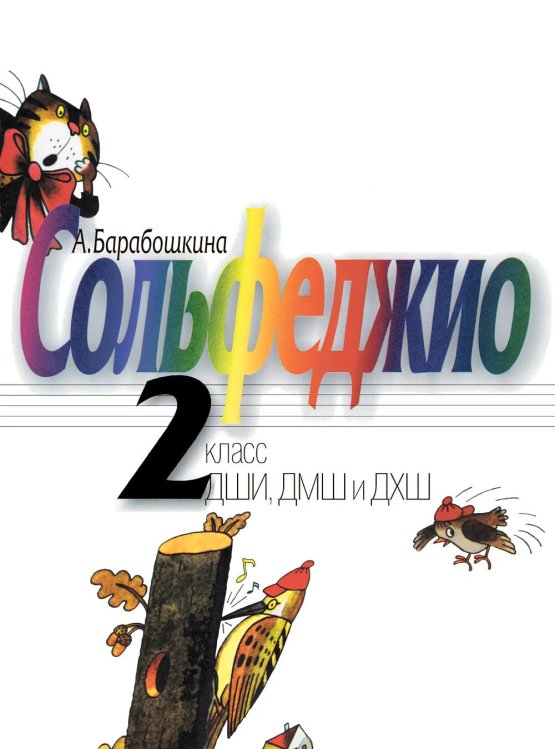 Сольфеджио: 2 кл. ДШИ, ДМШ и ДХШ: Учебное пособие