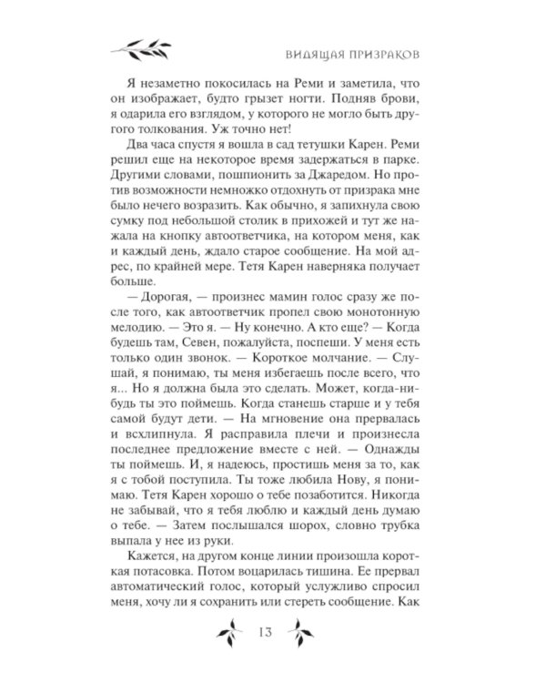 Видящая призраков