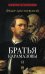 Братья Карамазовы: В 2 т. Т. 2