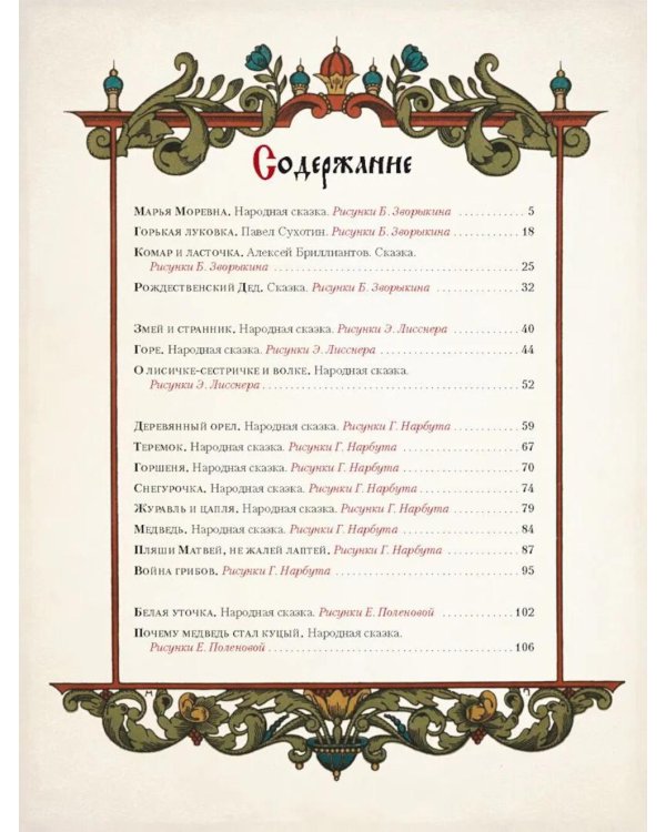 Сказки в шедеврах русской иллюстрации
