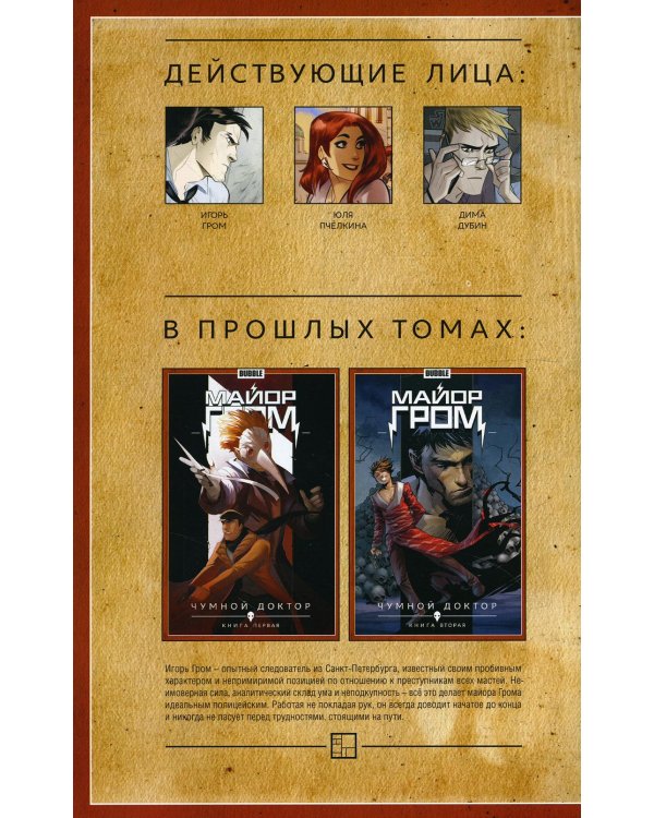 Майор Гром. Т. 3: День Святого Патрика: книга комиксов