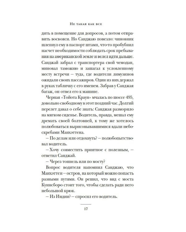 Не такая, как все: роман