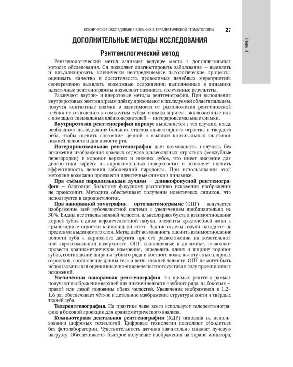 Терапевтическая стоматология. Национальное руководство. 2-е изд., перераб.и доп