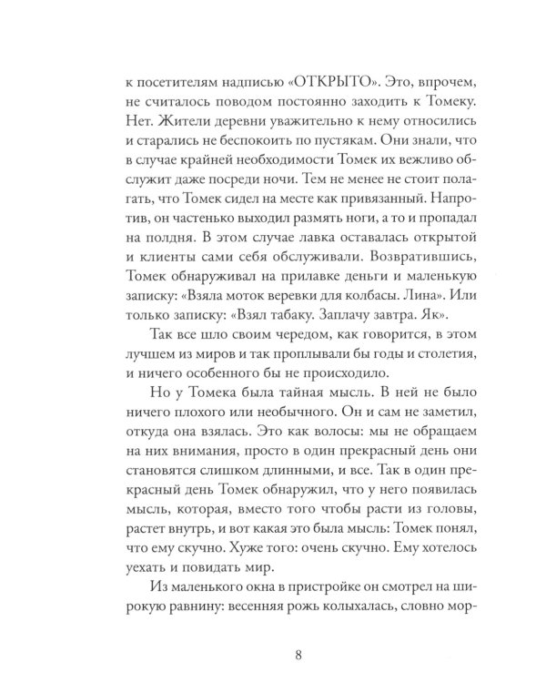 Река, текущая вспять: Томек (Начало). Ханна (книга-перевертыш)