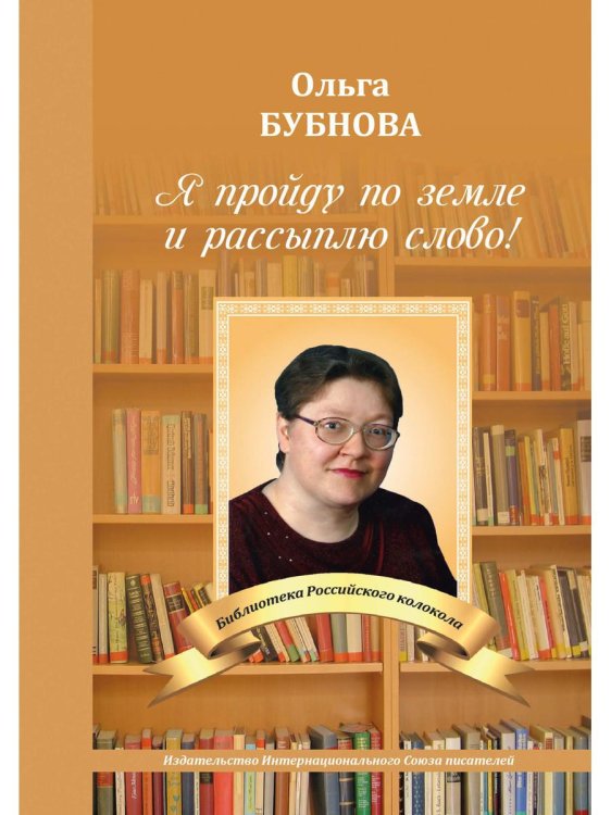 Библиотека журнала "Российский колокол" Я пройду по земле и рассыплю слово!
