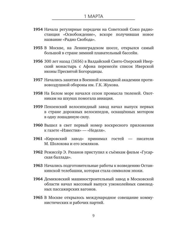 Важные даты из жизни Росии. Март