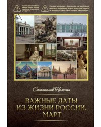 Важные даты из жизни Росии. Март