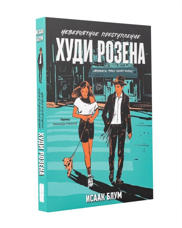 Дополнительное изображение книги «Книжный краш (Птица; Разломы; Невероятное преступление Худи Розена) (комплект в 3 кн.)»