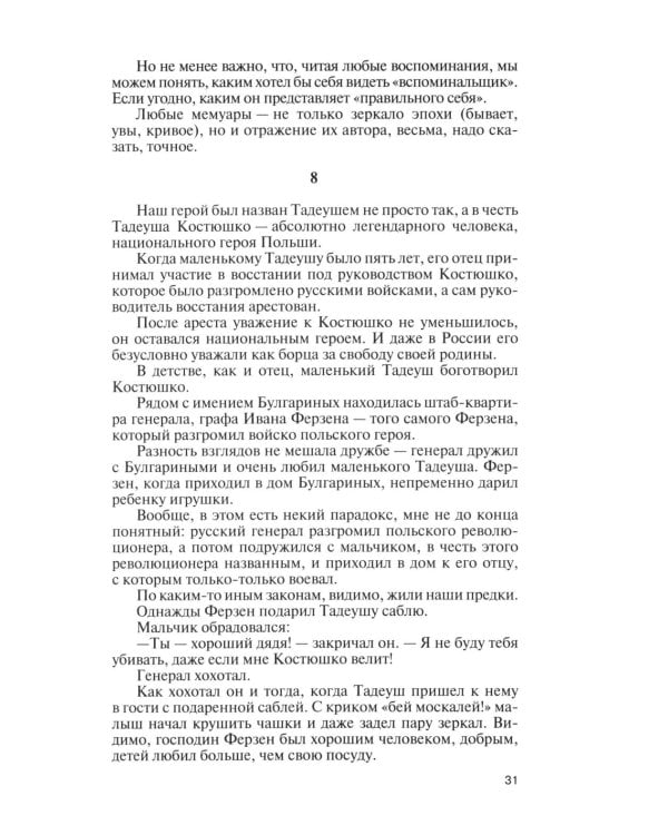 Фаддей Булгарин: Оправдание героя