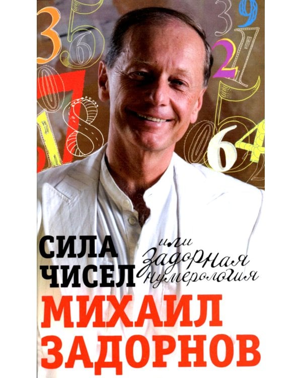 Сила чисел, или Задорная нумерология
