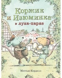 Мэттью Корделл: Коржик и Изюминка в луна-парке