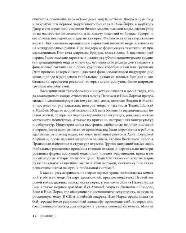 Между Парижем и Нью-Йорком: трансатлантическая индустрия моды в XX веке