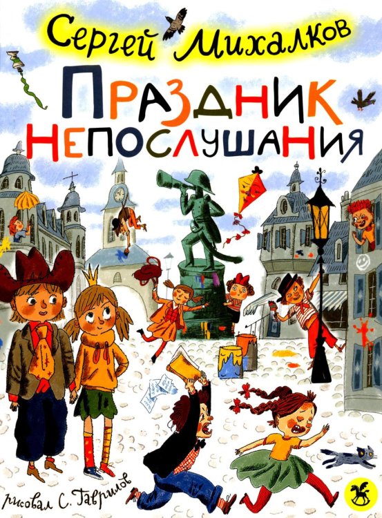 Обложка книги «Праздник непослушания : повесть-сказка, стихи» — Михалков Сергей Владимирович, ISBN 9785908140768
