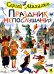 Обложка книги «Праздник непослушания : повесть-сказка, стихи» — Михалков Сергей Владимирович, ISBN 9785908140768