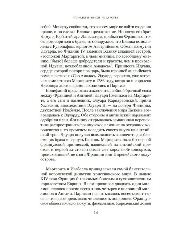 Королевы эпохи рыцарства