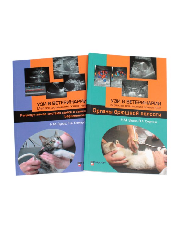 УЗИ в ветеринарии. Мелкие домашние животные. Органы брюшной полости; Репродуктивная система самок и самцов. Беременность (комплект из 2-х книг)