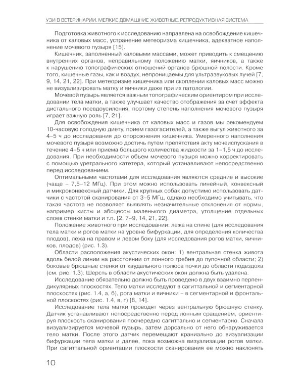 УЗИ в ветеринарии. Мелкие домашние животные. Органы брюшной полости; Репродуктивная система самок и самцов. Беременность (комплект из 2-х книг)