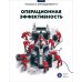 Операционная эффективность: сборник информационно-аналитических статей