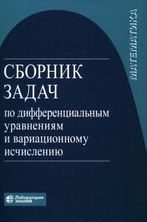 Сборник задач по дифференциальным уравнениям и вариационному исчислению. 7-е изд Сборник задач по дифференциальным уравнениям и вариационному исчислению. 7-е изд