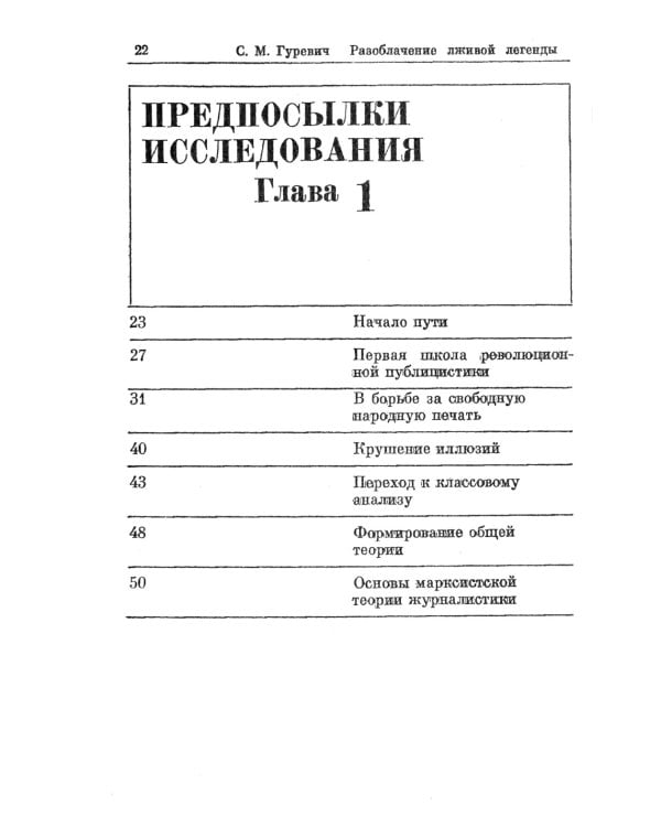 Разоблачение лживой легенды: К. Маркс и Ф. Энгельс о буржуазной печати. 2-е изд., стер