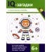 IQ-загадки IQ-загадки и космические отгадки: 6+