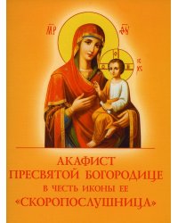 Акафист Пресвятой Богородице в честь иконы Ее "Скоропослушница"