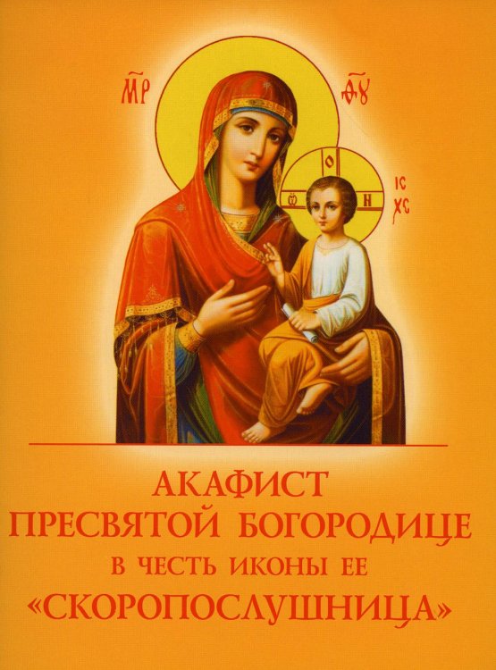 Акафист Пресвятой Богородице в честь иконы Ее "Скоропослушница"