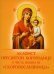Акафист Пресвятой Богородице в честь иконы Ее "Скоропослушница"