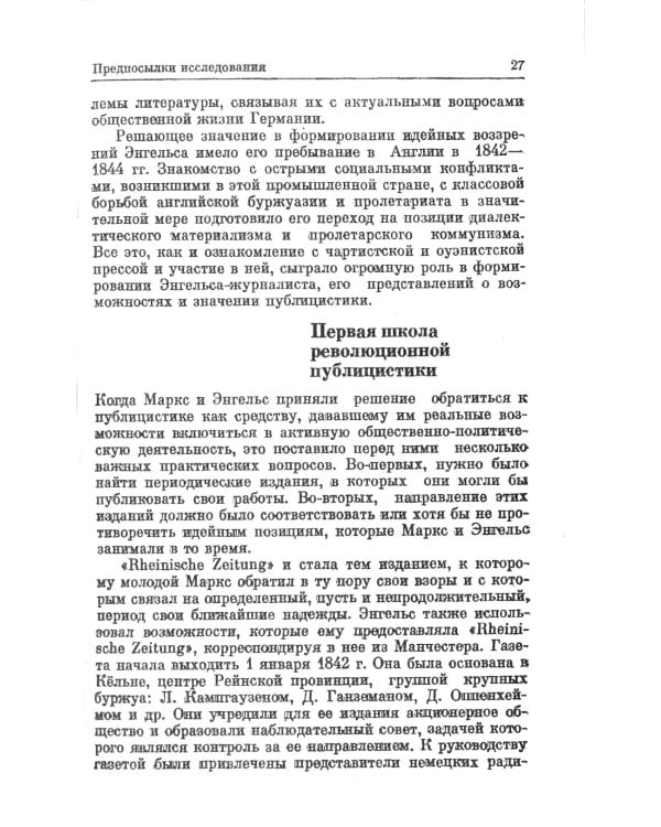 Разоблачение лживой легенды: К. Маркс и Ф. Энгельс о буржуазной печати. 2-е изд., стер