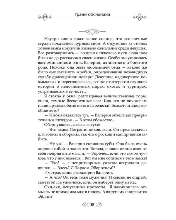 Грани Обсидиана