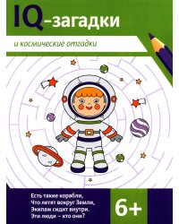 IQ-загадки и космические отгадки: 6+