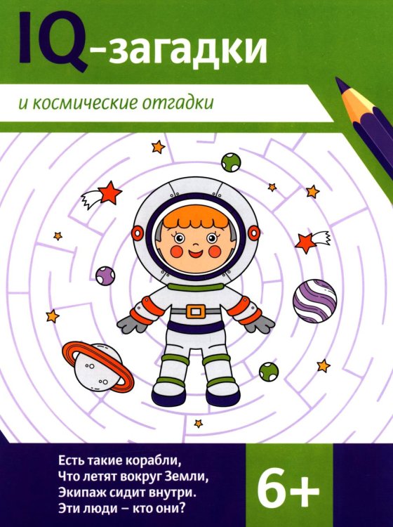 IQ-загадки IQ-загадки и космические отгадки: 6+