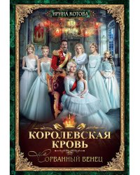 Королевская кровь - 1: Сорванный венец