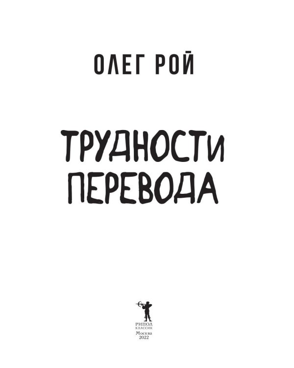 Трудности перевода