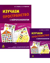 Изучаем пространство с нейропсихологом: Комплект материалов для работы с детьми. 6-е изд