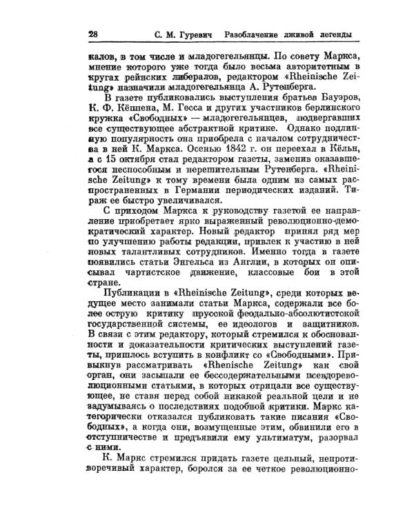 Разоблачение лживой легенды: К. Маркс и Ф. Энгельс о буржуазной печати. 2-е изд., стер