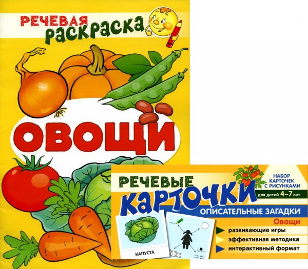 Речевая раскраска Учебно-игровой комплект. Овощи (комплект из 2-х книг (набор карточек и речевая раскраска)
