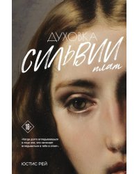 Духовка Сильвии Плат. Дилогия