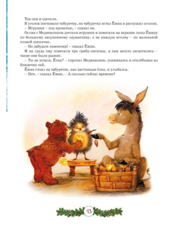 Дополнительное изображение книги «Новогодний подарок. Большая книга рассказов, стихов и поделок»