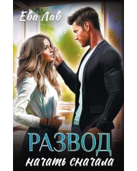 Развод. Начать сначала